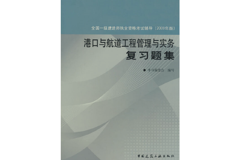 港口與航道工程管理與實務複習題集(2009年中國建築工業出版社出版的圖書)