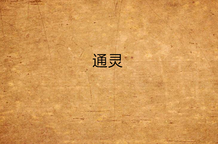 通靈(2010年網路作家駱寞著圖書)