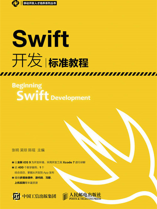 Swift開發標準教程