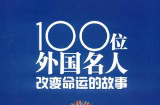 100位外國名人改變命運的故事