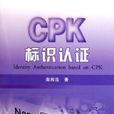 CPK標識認證