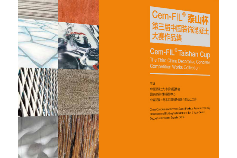 Cem-FIL 泰山杯第三屆裝飾混凝土大賽作品集