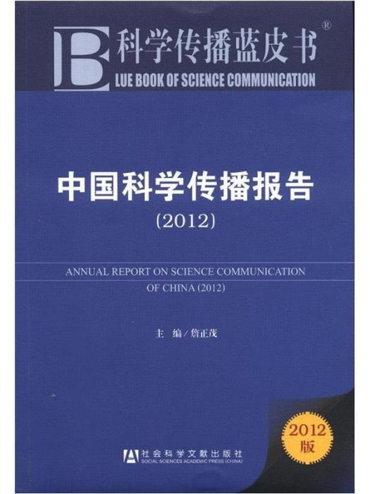 中國科學傳播報告(2012)