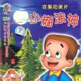 小糊塗神(1998年中央電視台製作卡通片)