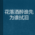 花落酒醉誰先為誰拭淚