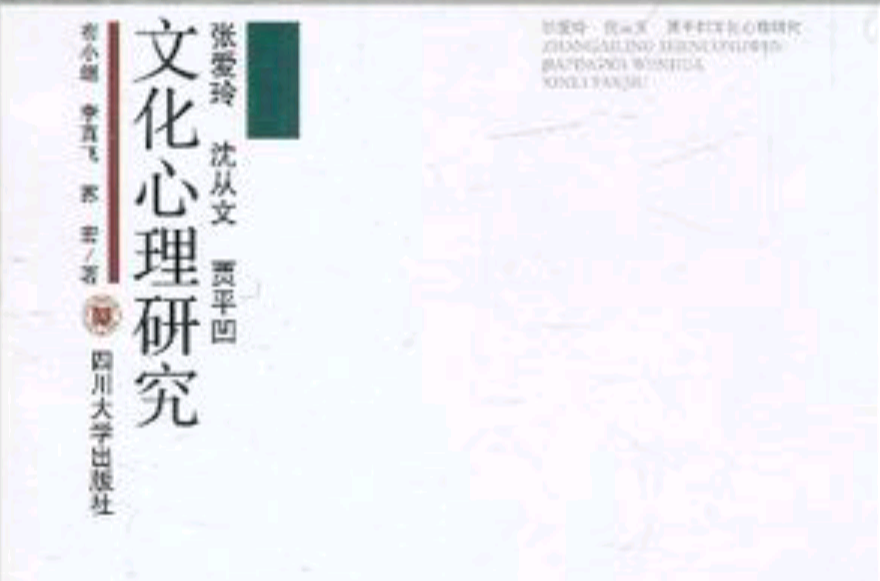 張愛玲、沈從文、賈平凹文化心理研究