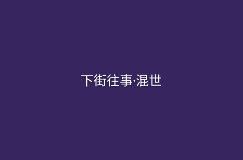 下街往事·混世