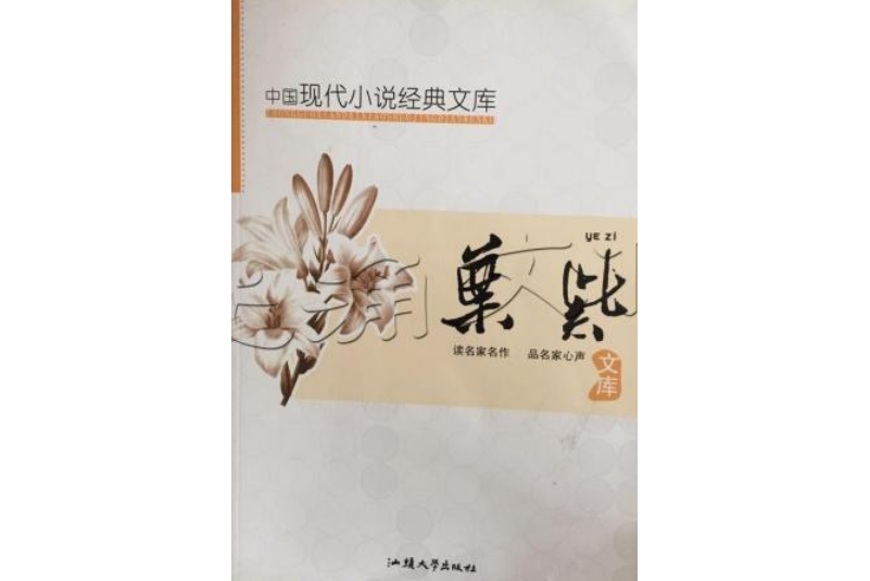 中國現代小說經典文庫：葉紫