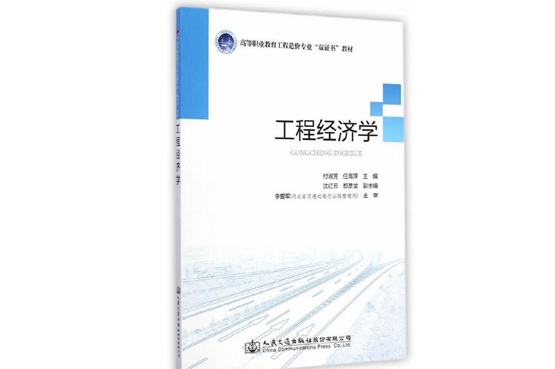 工程經濟學(2014年人民交通出版社股份有限公司出版的圖書)