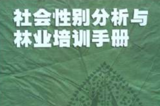 社會性別分析與林業培訓手冊