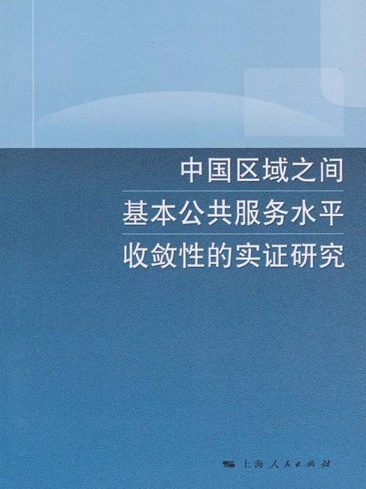 中國區域之間基本公共服務水平收斂性的實證研究