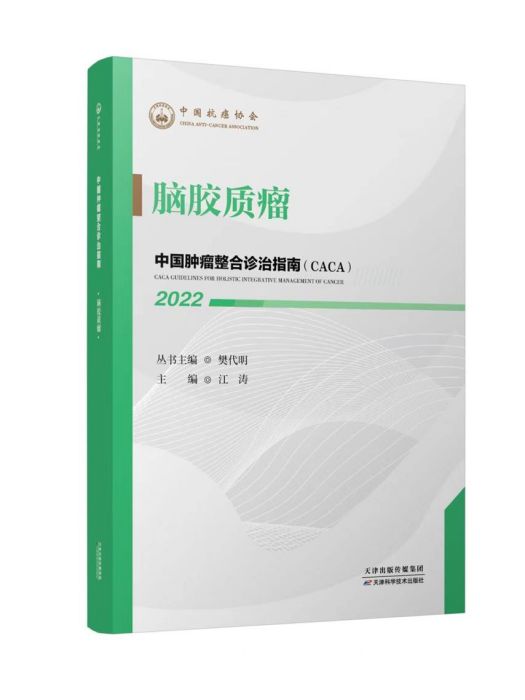 腦膠質瘤(《中國腫瘤整合診治指南》(CACA)分冊)