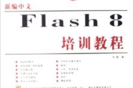 新編中文Flash 8培訓教程