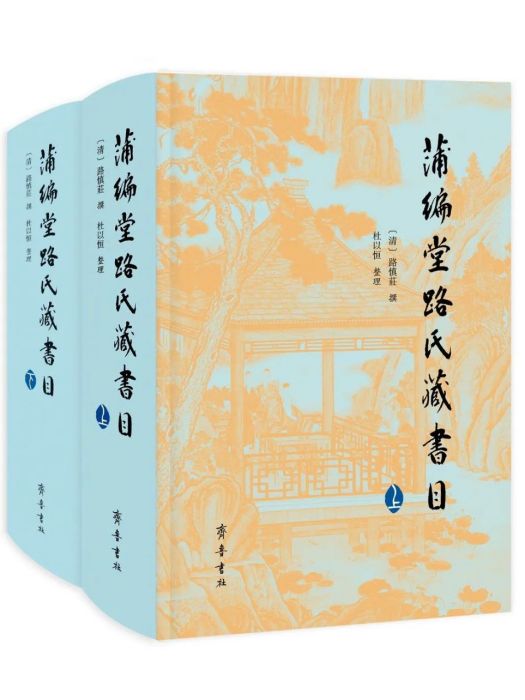 蒲編堂路氏藏書目