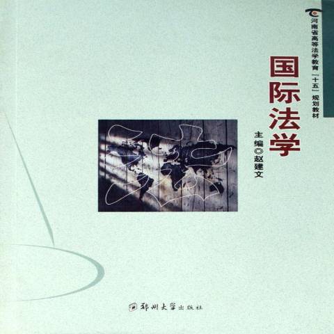 國際法學(2004年鄭州大學出版社出版的圖書)