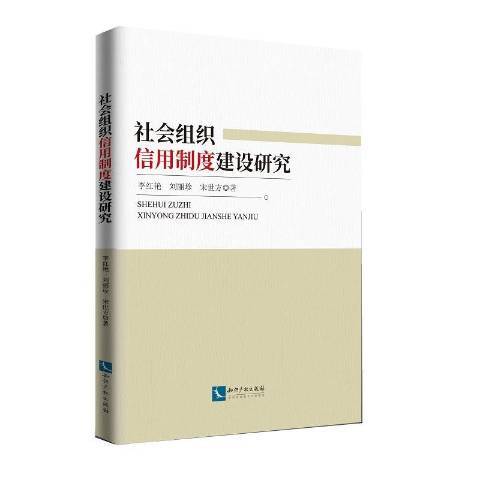 社會組織信用制度建設研究