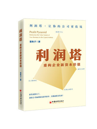 利潤塔：重構企業新資本價值引導創業者回歸企業價值