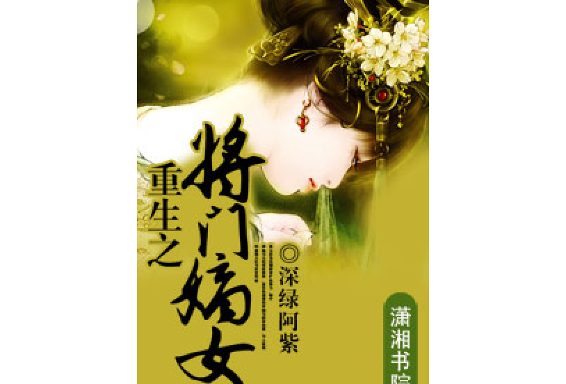 重生之將門嫡女(深綠阿紫所著小說)