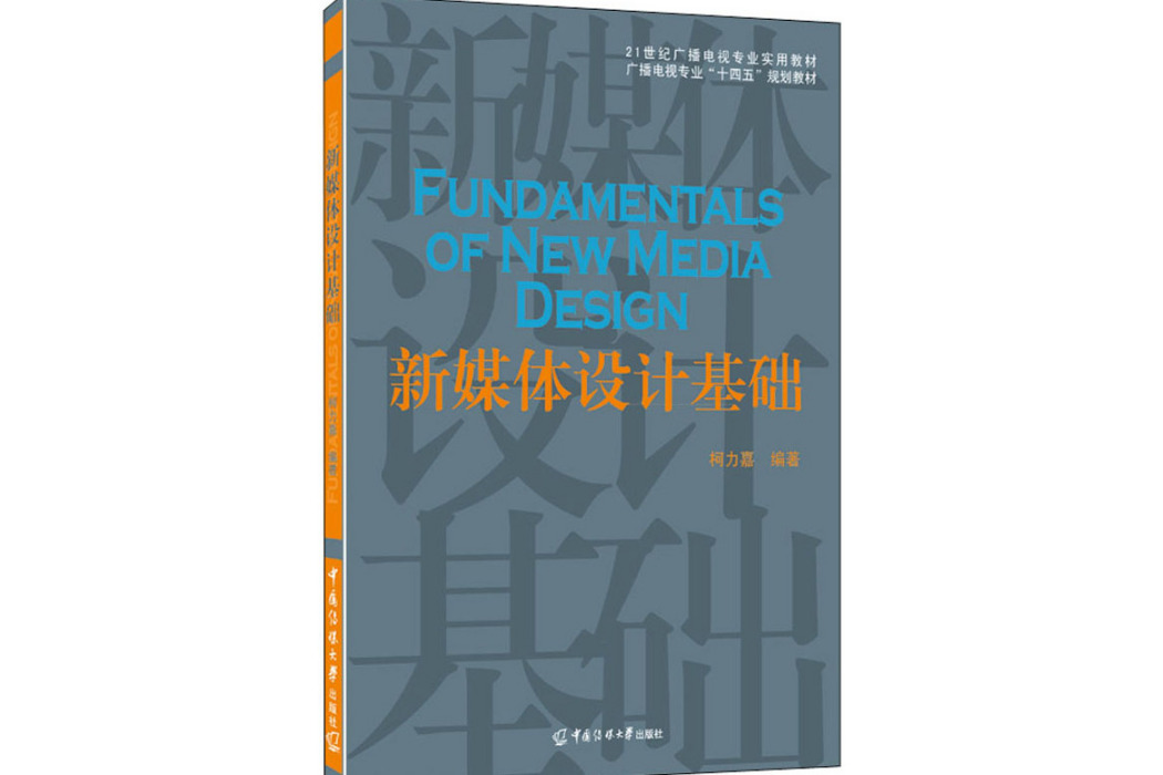 新媒體設計基礎(2020年中國傳媒大學出版社出版的圖書)