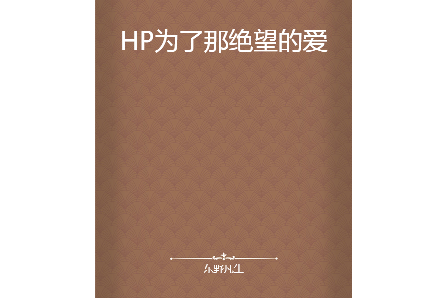 HP為了那絕望的愛