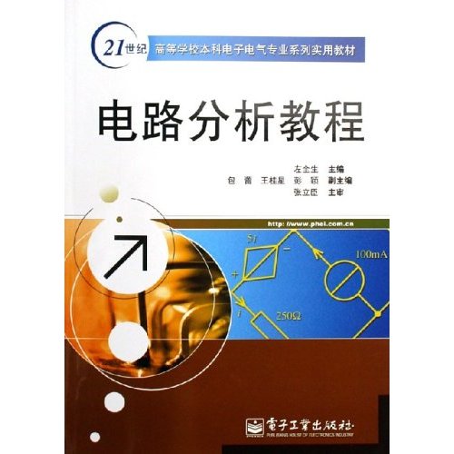 21世紀高等學校本科電子電氣專業系列實用教材：電路分析教程