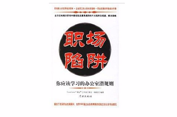 職場陷阱——你應該學習的辦公室潛規則