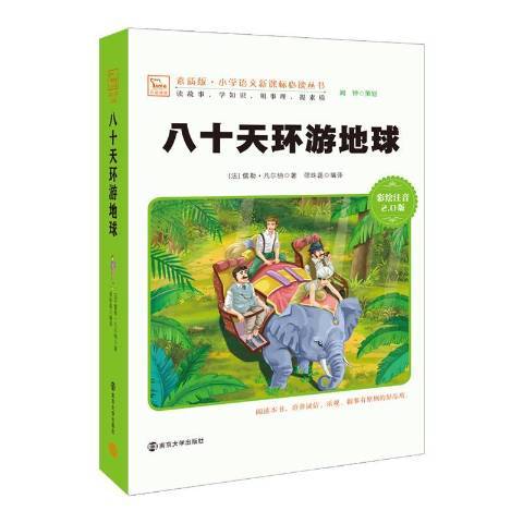 八十天環遊地球：彩繪注音2.0版