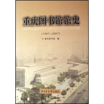 重慶圖書館館史(1947-2007)