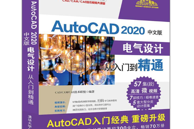 AutoCAD 2020中文版電氣設計從入門到精通