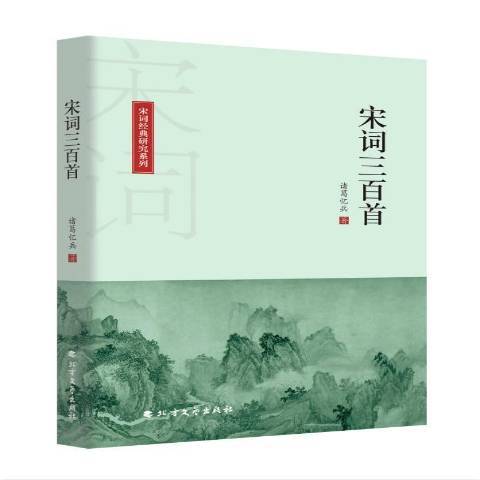 宋詞三百首(2020年北方文藝出版社出版的圖書)