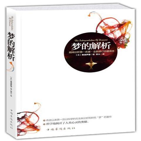 夢的解析(2013年中國華僑出版社出版的圖書)