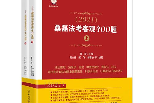 司法考試2021 桑磊法考客觀400題