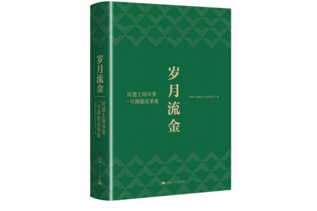 歲月流金(2022年上海人民出版社出版的圖書)