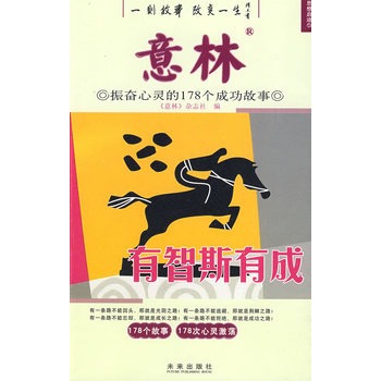 意林振奮心靈的178個成功故事：有智斯有成