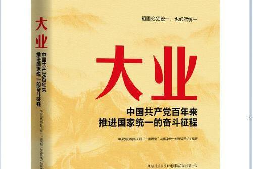 大業(2021年中共中央黨校出版社出版的圖書)