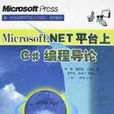 Microsoft.NET平台上C#編程導論