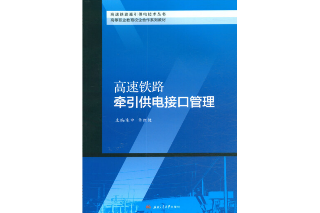 高速鐵路牽引供電接口管理