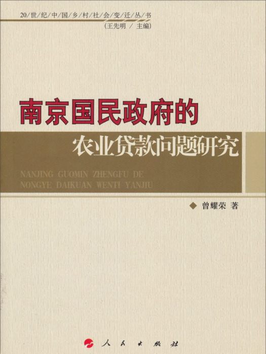 南京國民政府的農業貸款問題研究