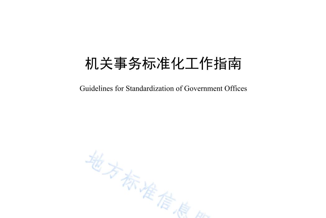 機關事務標準化工作指南(中華人民共和國遼寧省大連市地方標準)