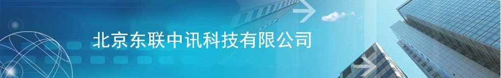 北京東聯中訊科技有限公司