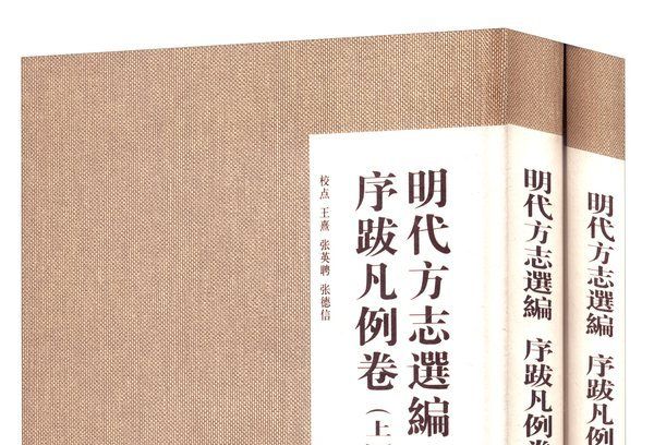 明代方誌選編序跋凡例卷