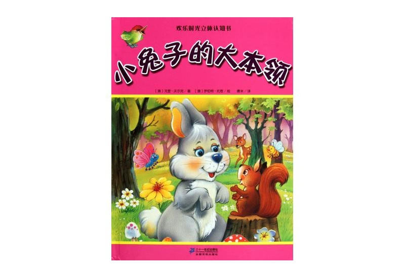 歡樂時光立體認知書：小兔子的大本領