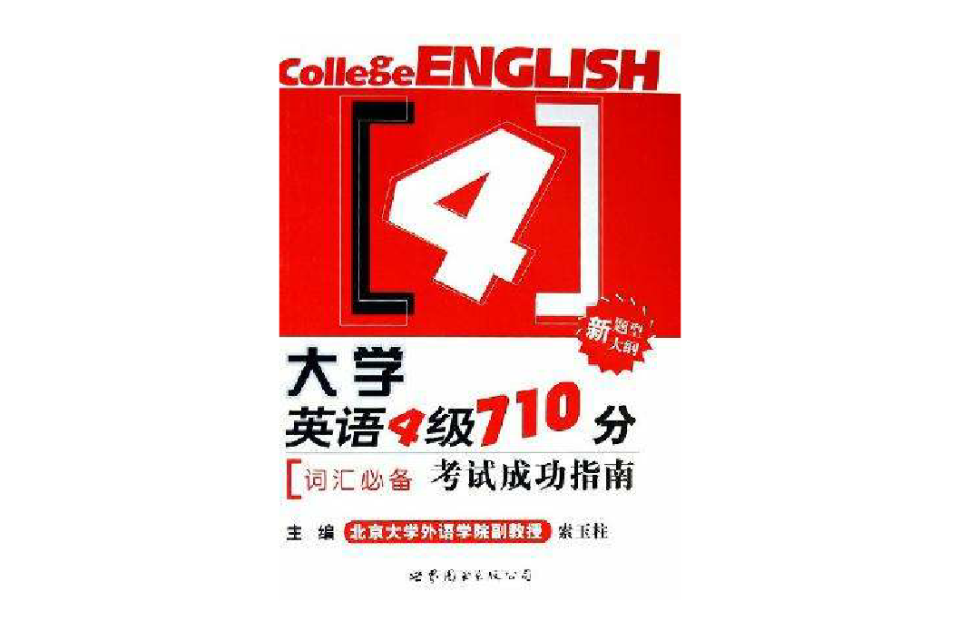 大學英語四級710分考試成功指南