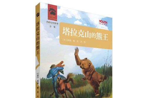塔拉克山的熊王(2014年中國青年出版社出版的圖書)