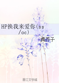 HP換我來愛你(ss/oc)