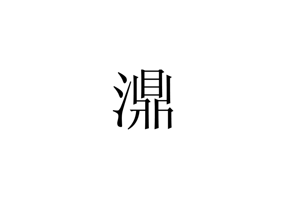 濎