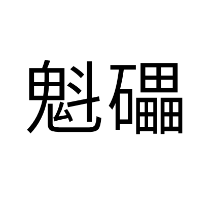 魁礧