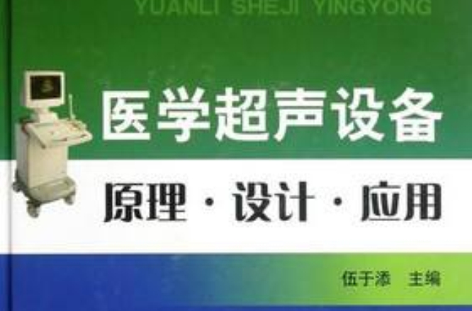 醫學超聲設備原理·設計·套用