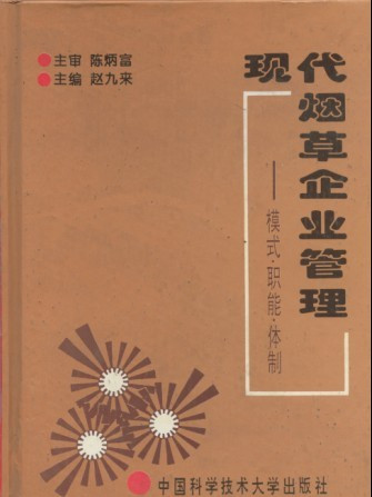 現代菸草企業管理——模式·職能·體制