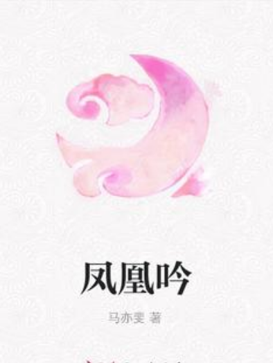 鳳凰吟(馬亦斐著網路小說)